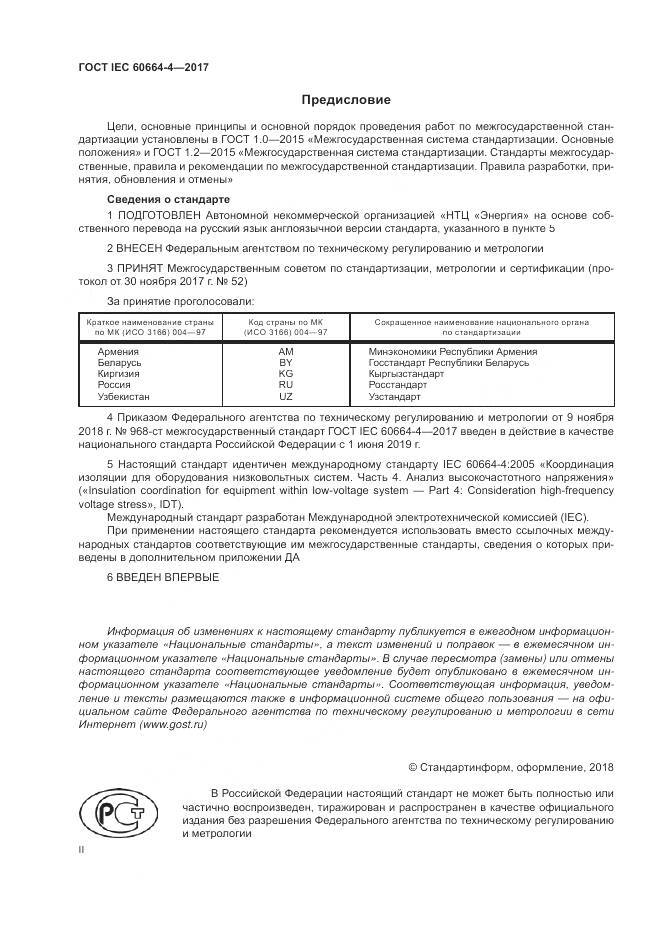 ГОСТ IEC 60664-4-2017, страница 2