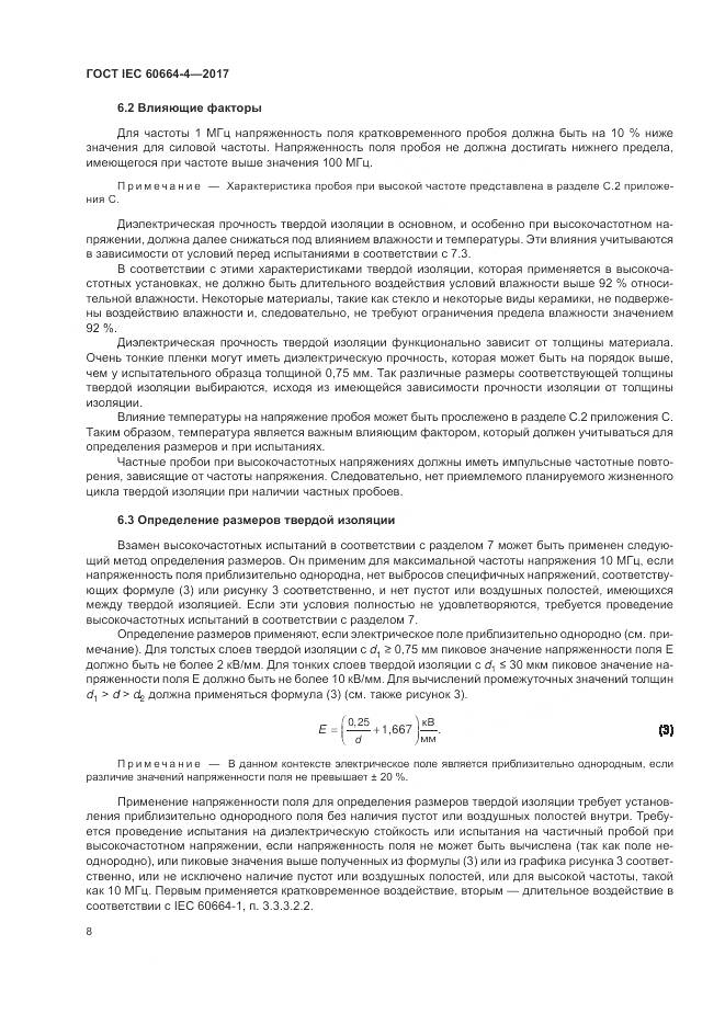 ГОСТ IEC 60664-4-2017, страница 12