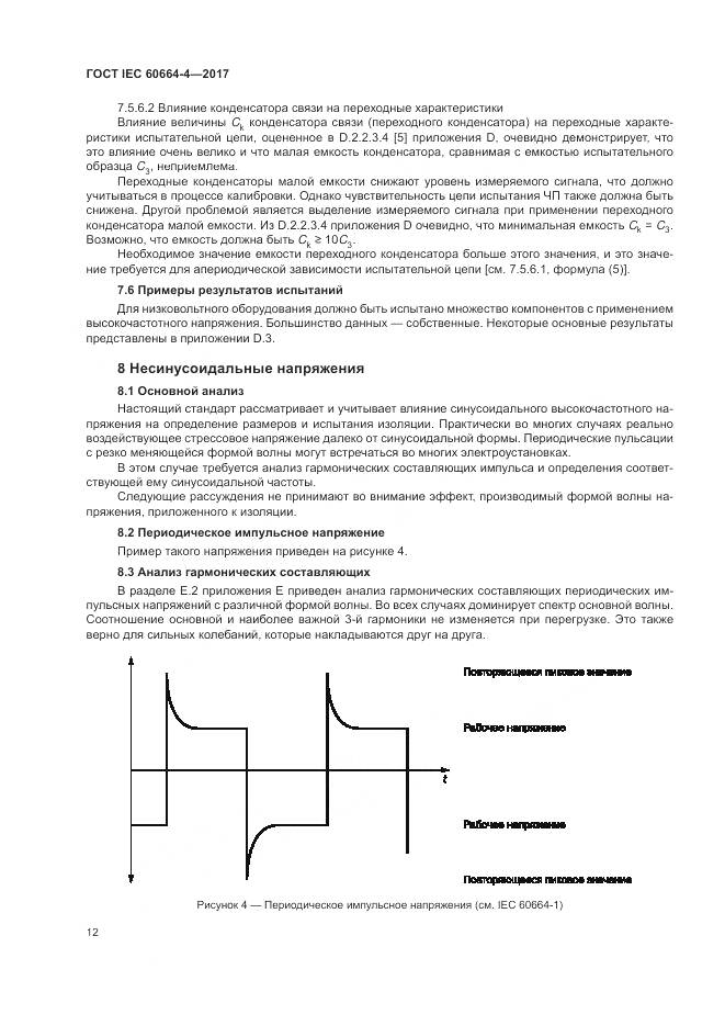 ГОСТ IEC 60664-4-2017, страница 16