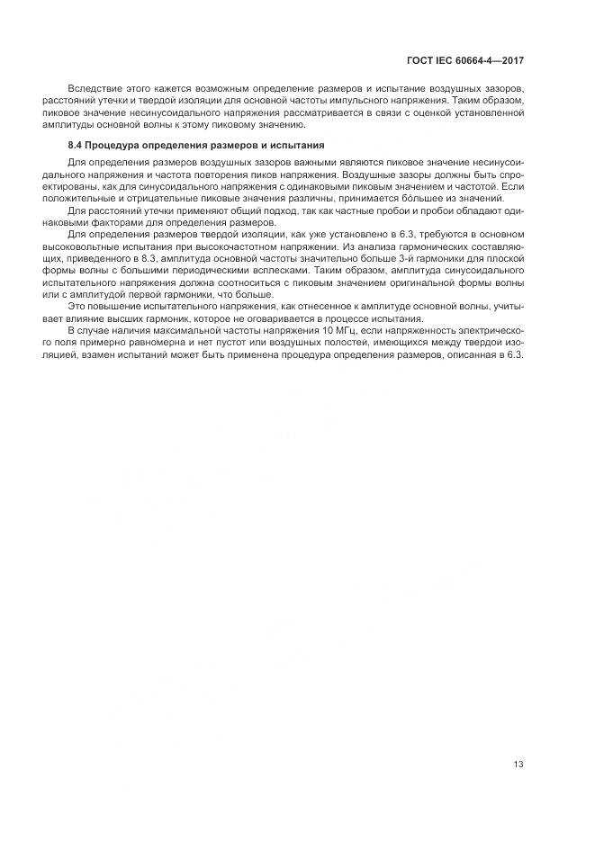 ГОСТ IEC 60664-4-2017, страница 17