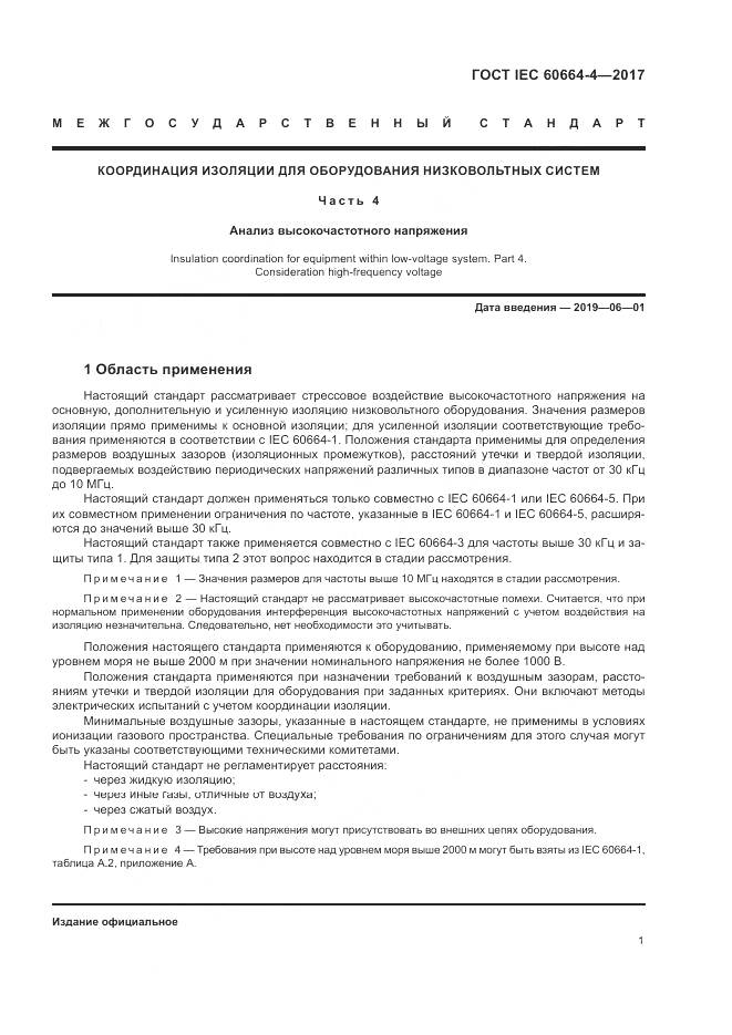 ГОСТ IEC 60664-4-2017, страница 5