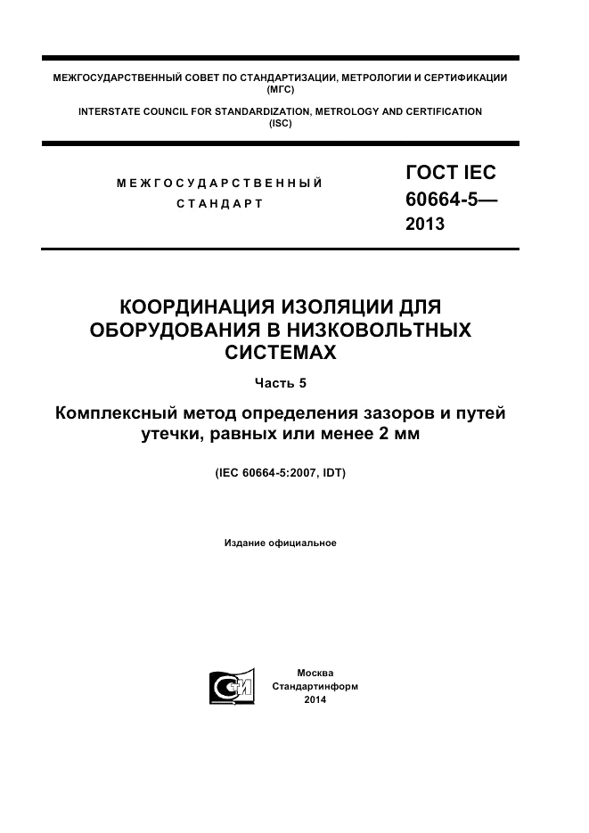 ГОСТ IEC 60664-5-2013, страница 1