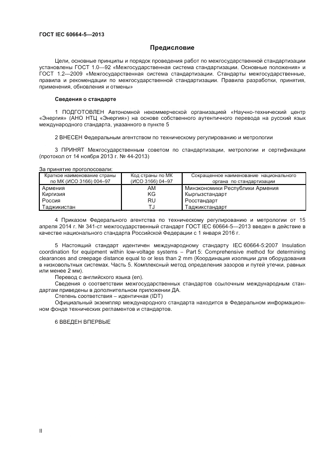 ГОСТ IEC 60664-5-2013, страница 2