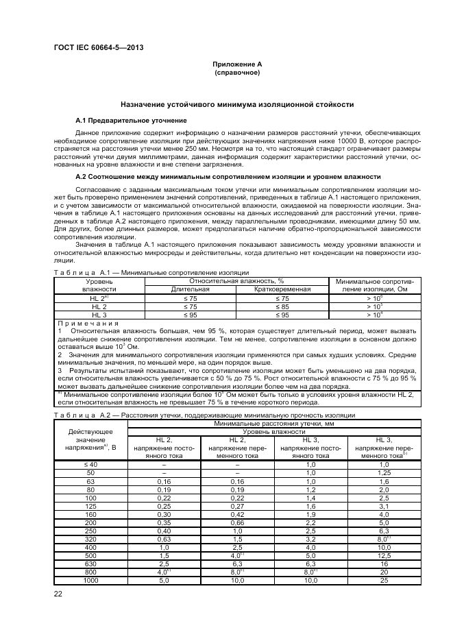 ГОСТ IEC 60664-5-2013, страница 26