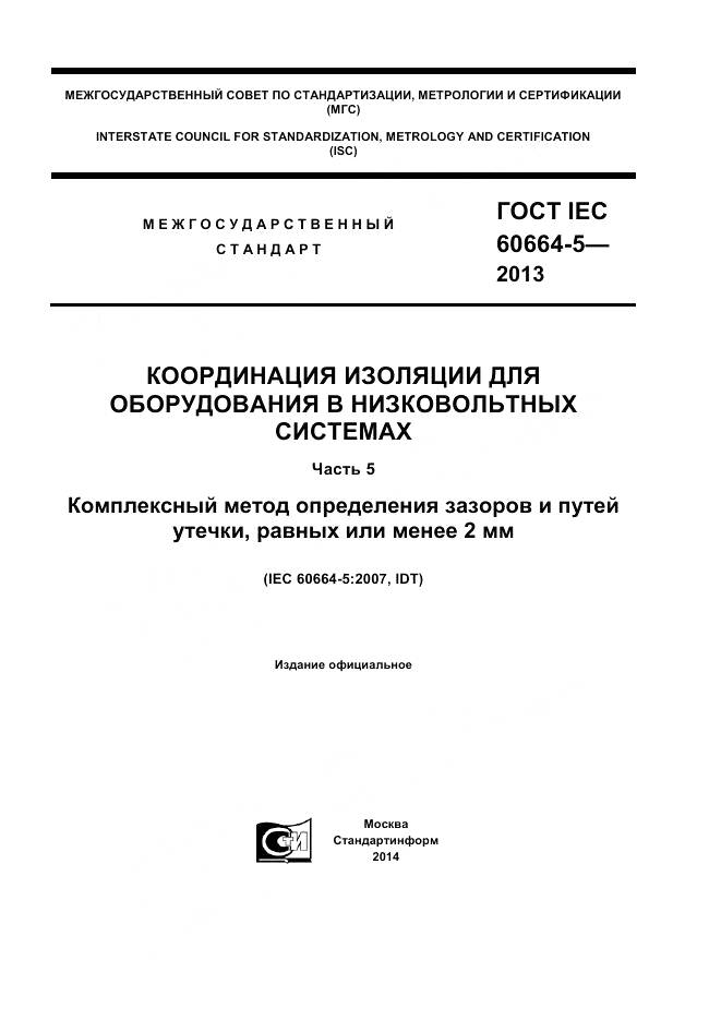 ГОСТ IEC 60664-5-2013, страница 1