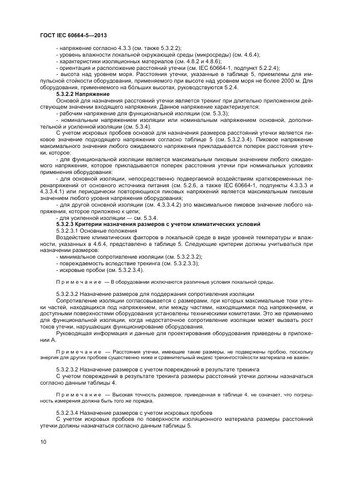 ГОСТ IEC 60664-5-2013, страница 15