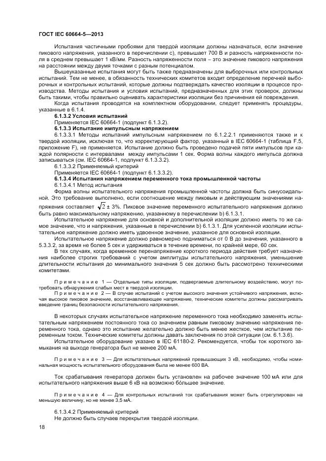 ГОСТ IEC 60664-5-2013, страница 23