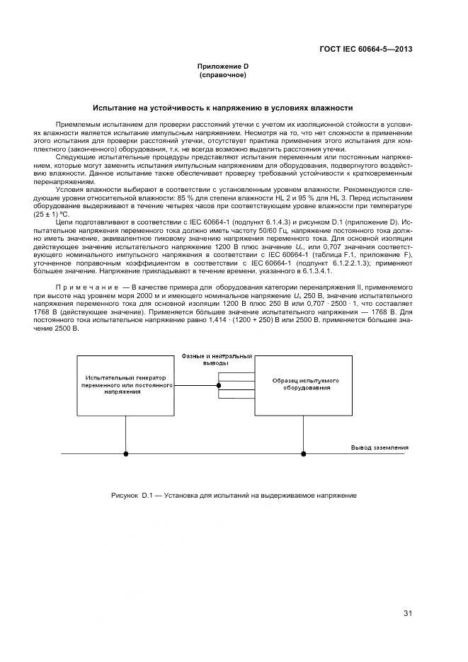 ГОСТ IEC 60664-5-2013, страница 36