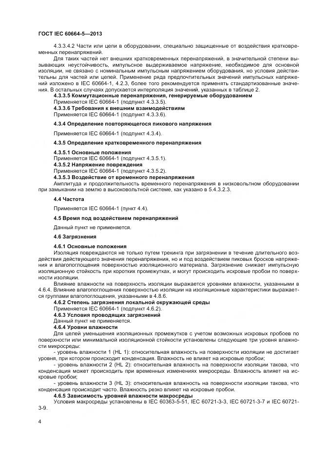 ГОСТ IEC 60664-5-2013, страница 9
