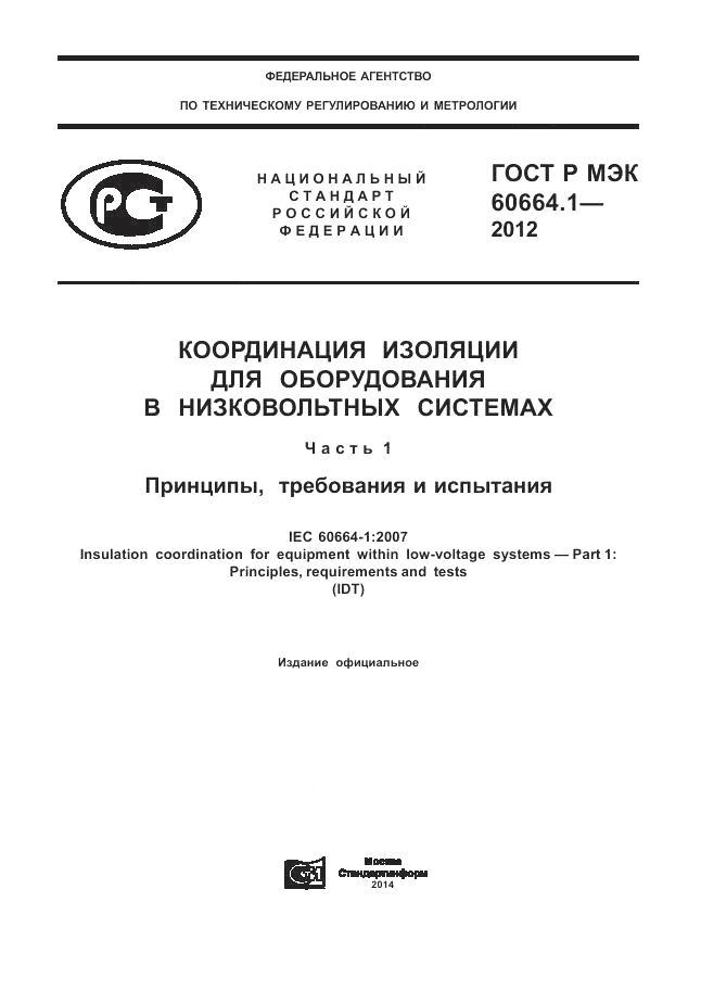 ГОСТ Р МЭК 60664.1-2012, страница 1