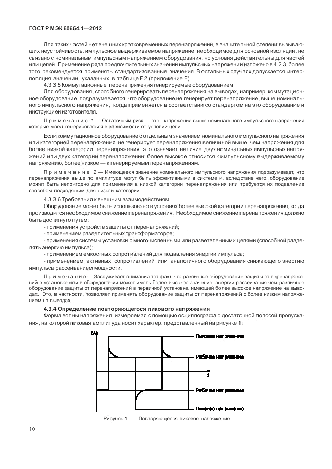 ГОСТ Р МЭК 60664.1-2012, страница 14