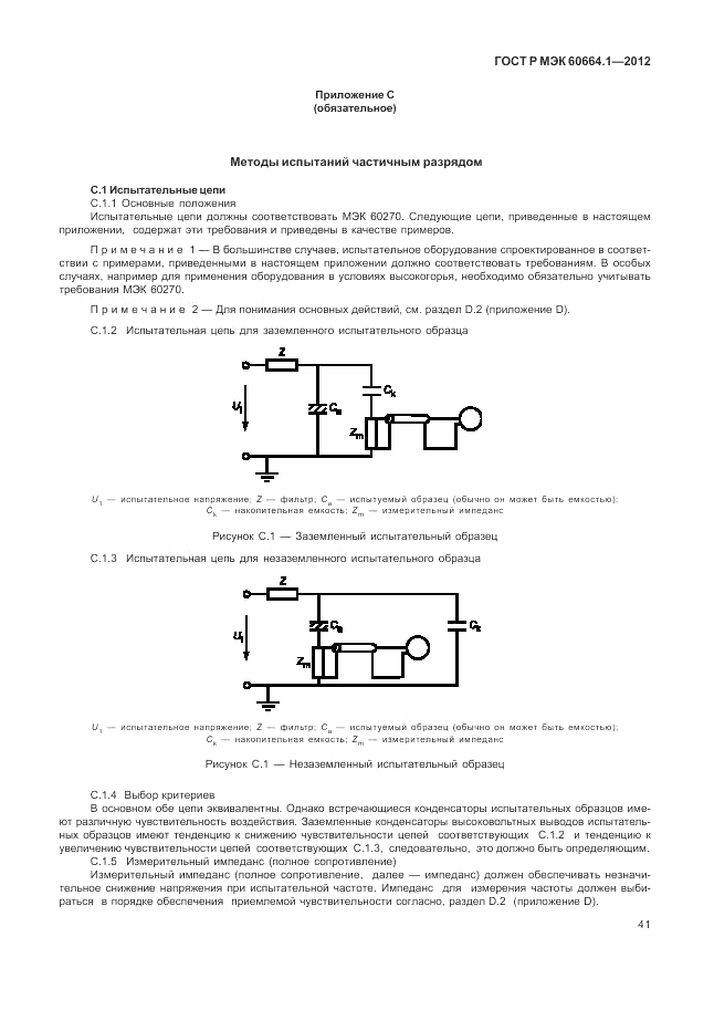 ГОСТ Р МЭК 60664.1-2012, страница 45