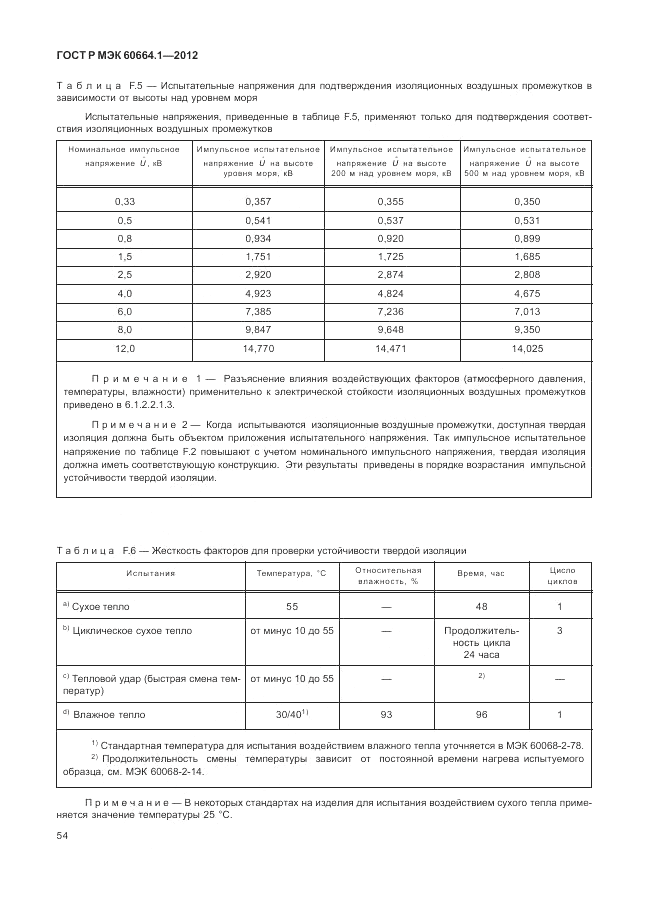 ГОСТ Р МЭК 60664.1-2012, страница 58
