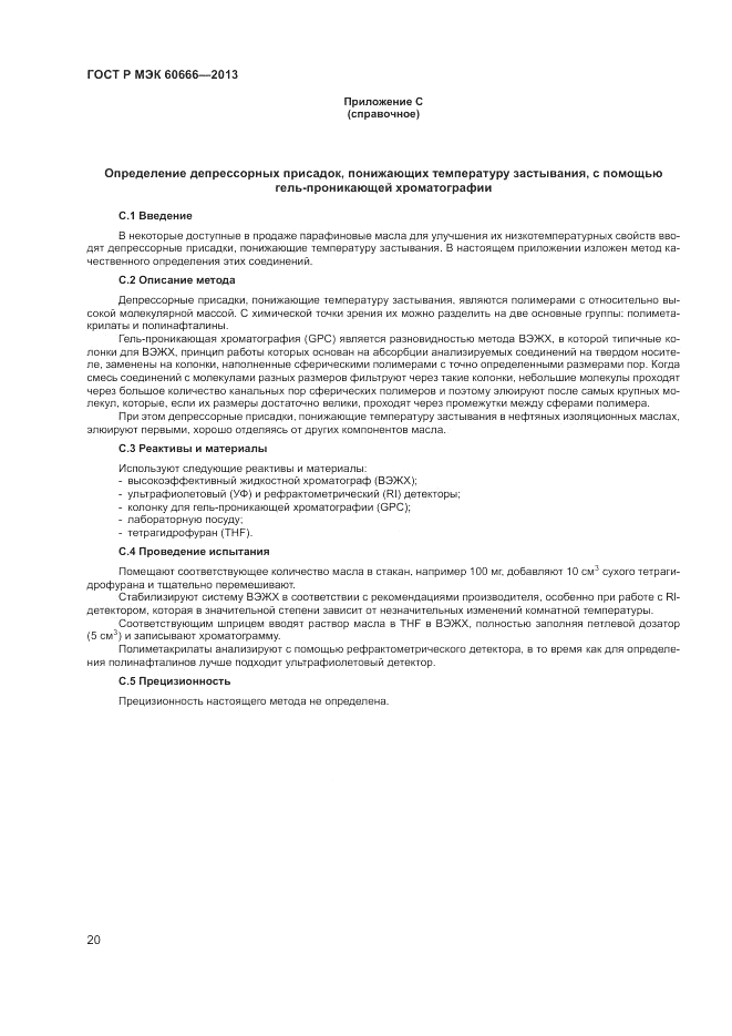 ГОСТ Р МЭК 60666-2013, страница 24