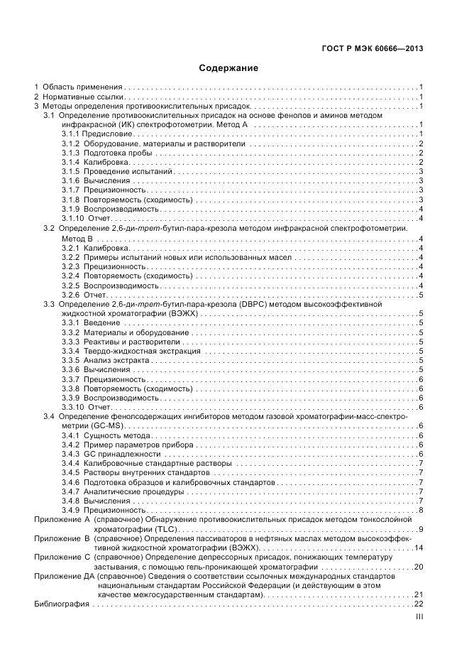 ГОСТ Р МЭК 60666-2013, страница 3