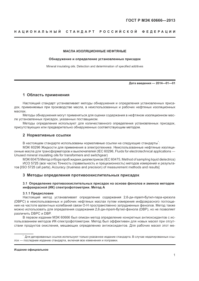 ГОСТ Р МЭК 60666-2013, страница 5