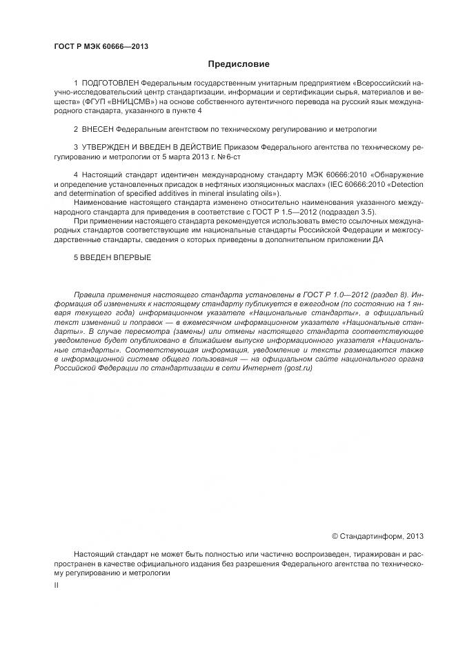 ГОСТ Р МЭК 60666-2013, страница 2