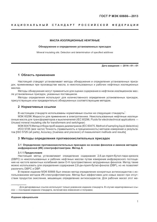ГОСТ Р МЭК 60666-2013, страница 5
