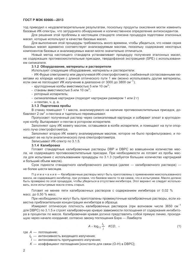 ГОСТ Р МЭК 60666-2013, страница 6