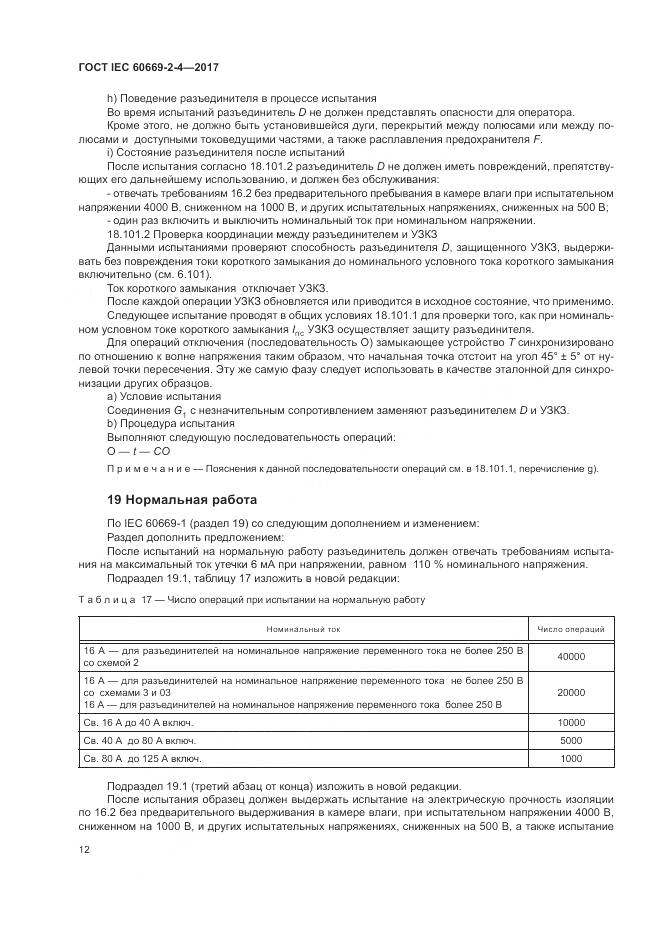 ГОСТ IEC 60669-2-4-2017, страница 19