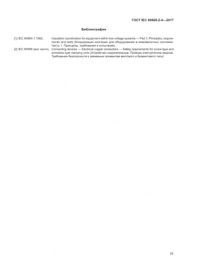 ГОСТ IEC 60669-2-4-2017, страница 32