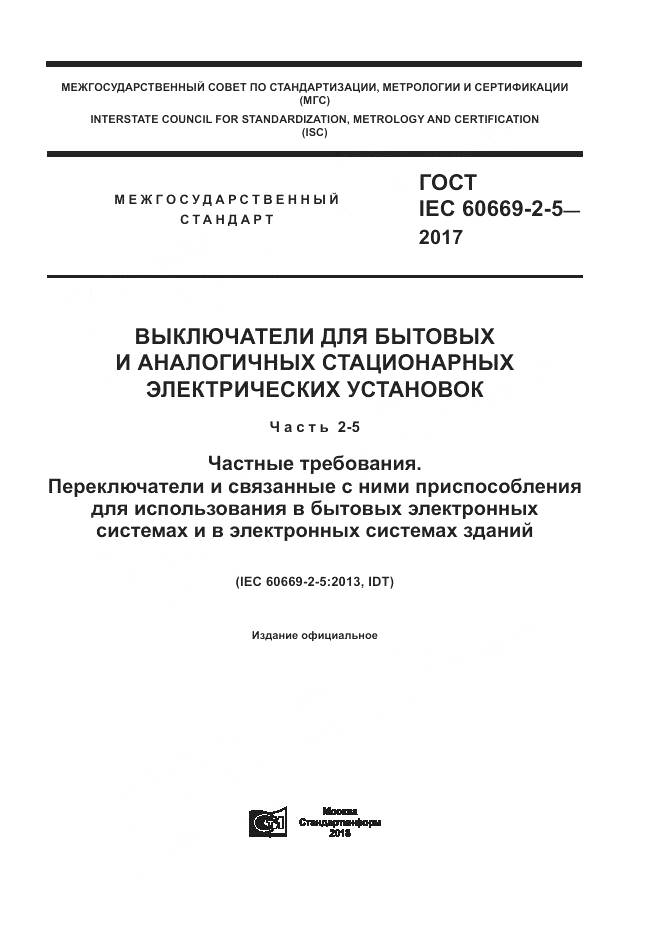 ГОСТ IEC 60669-2-5-2017, страница 1