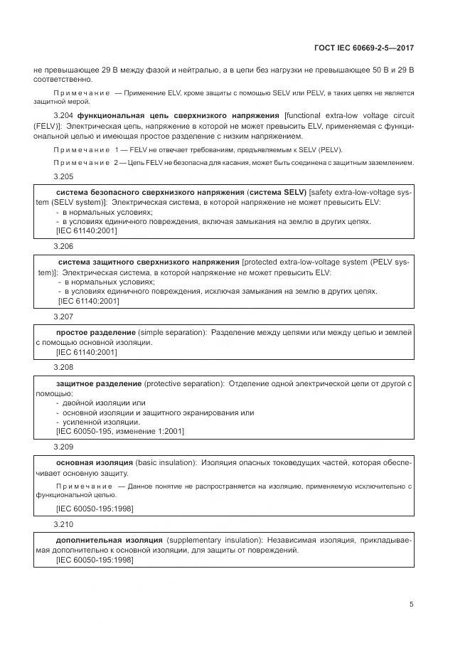ГОСТ IEC 60669-2-5-2017, страница 14