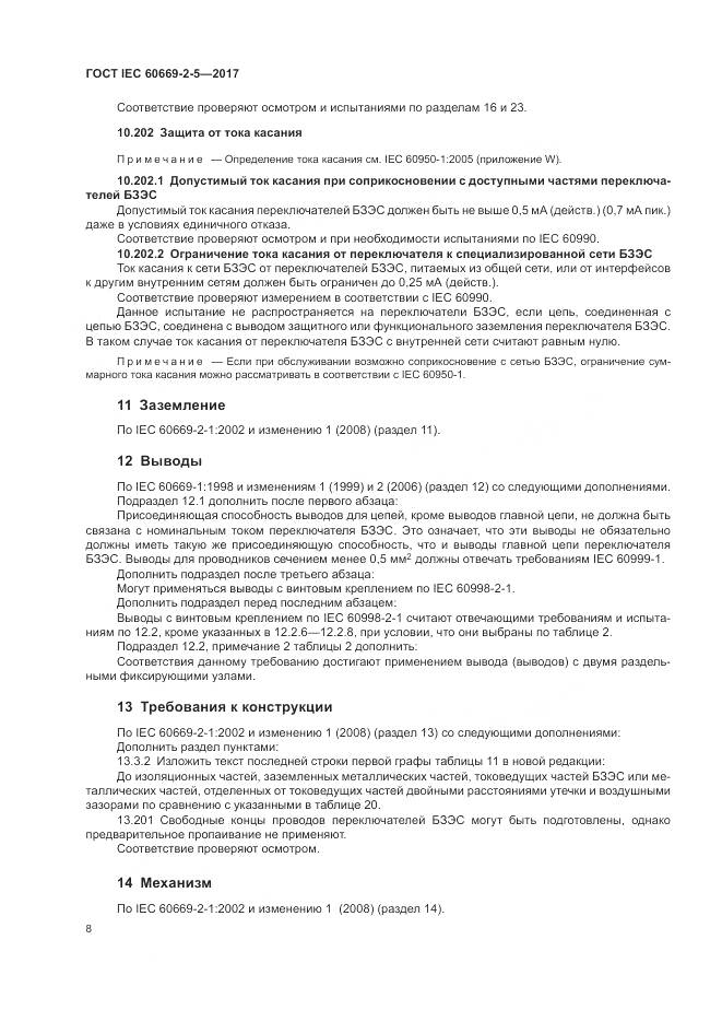 ГОСТ IEC 60669-2-5-2017, страница 17
