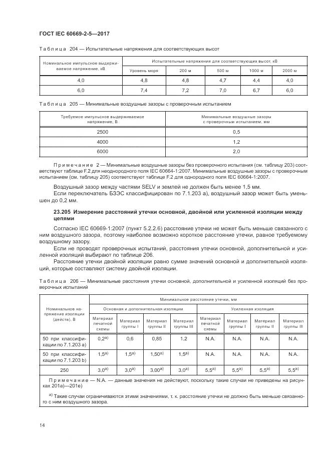 ГОСТ IEC 60669-2-5-2017, страница 23