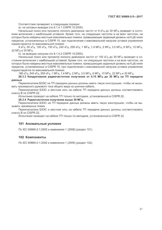 ГОСТ IEC 60669-2-5-2017, страница 30