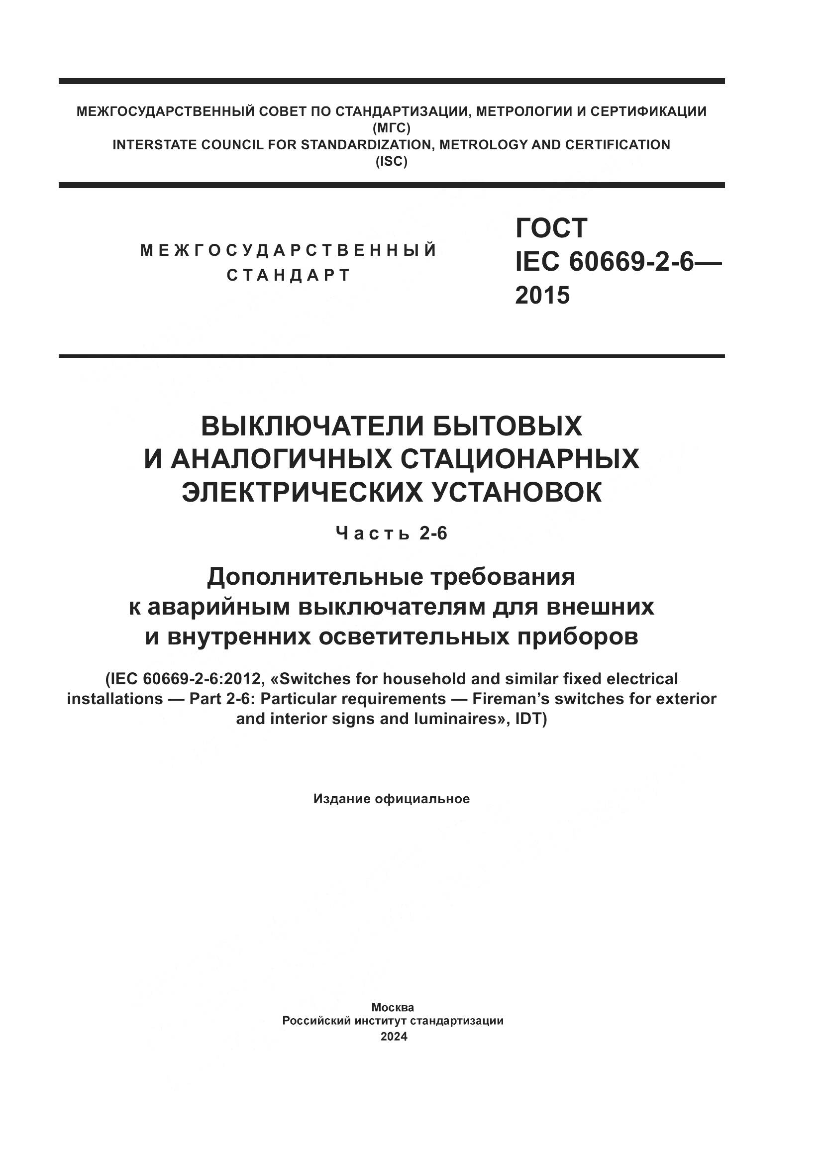 ГОСТ IEC 60669-2-6-2015, страница 1