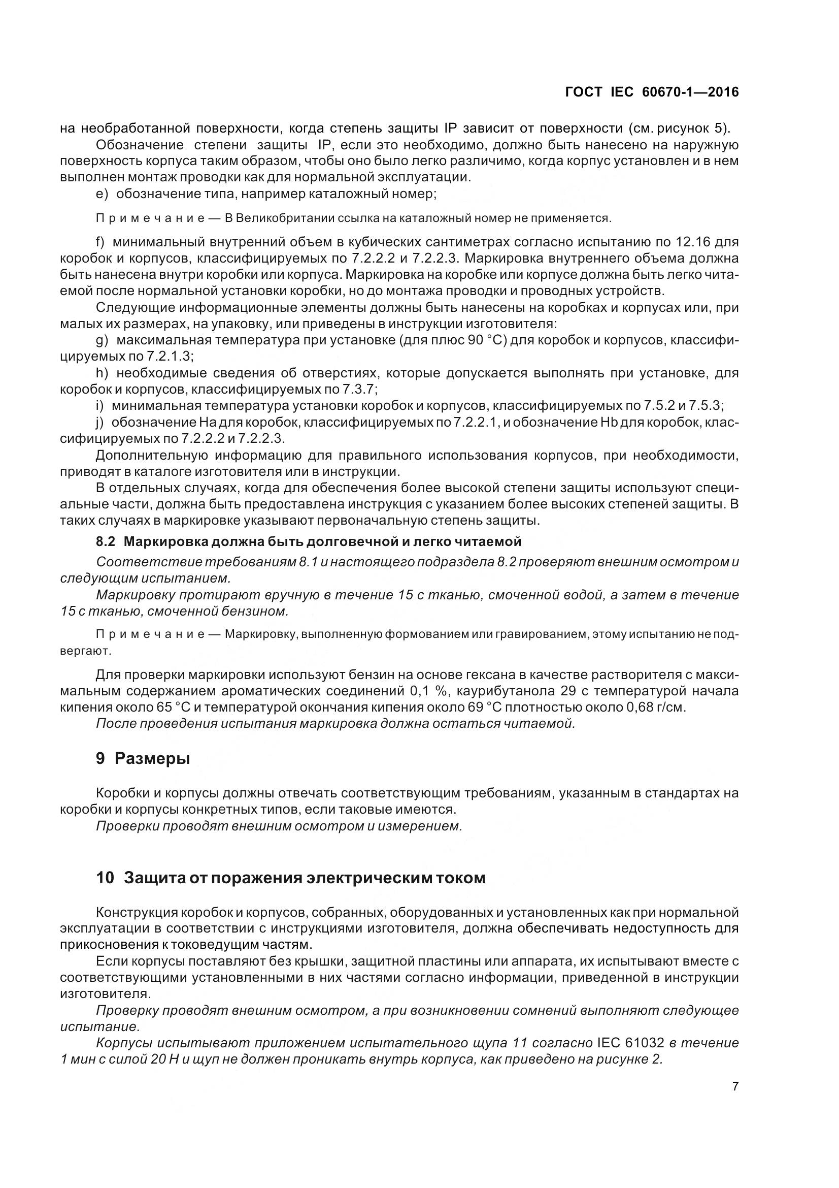 ГОСТ IEC 60670-1-2016, страница 14