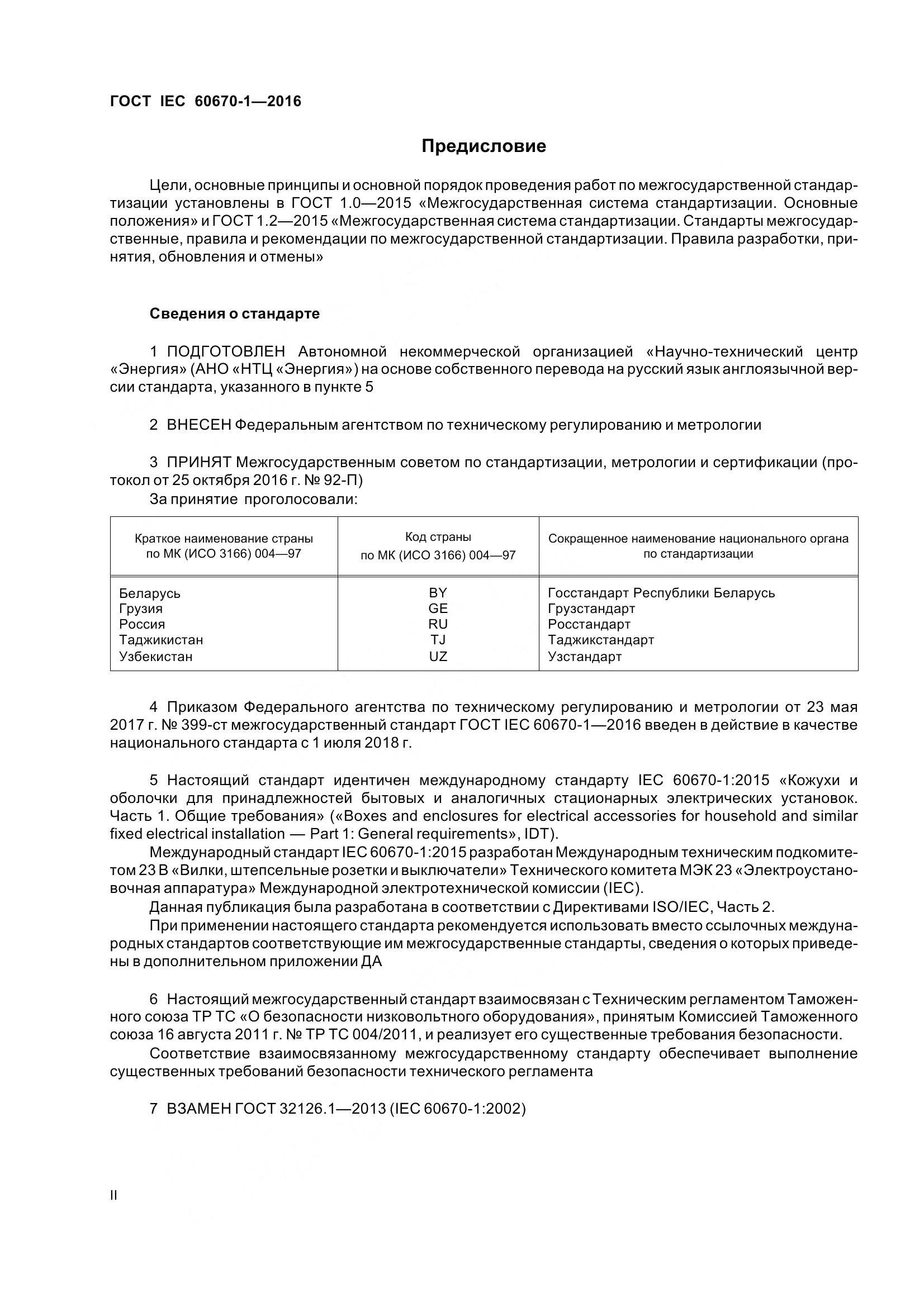 ГОСТ IEC 60670-1-2016, страница 2