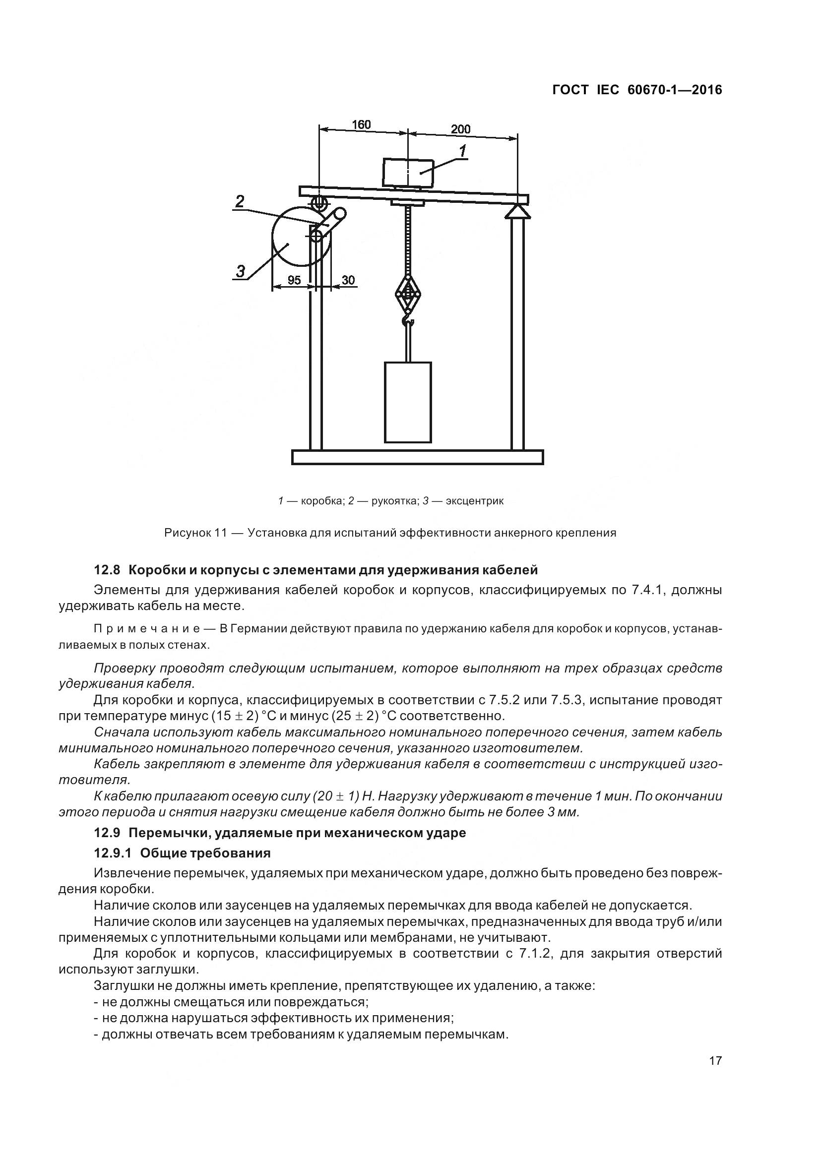 ГОСТ IEC 60670-1-2016, страница 24