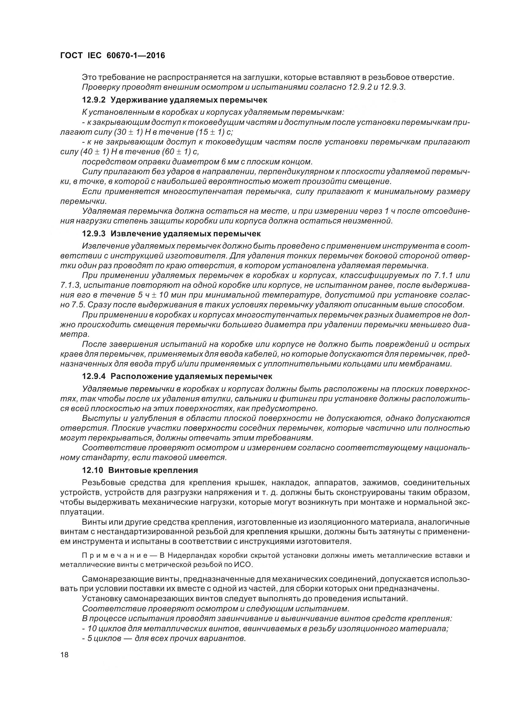 ГОСТ IEC 60670-1-2016, страница 25