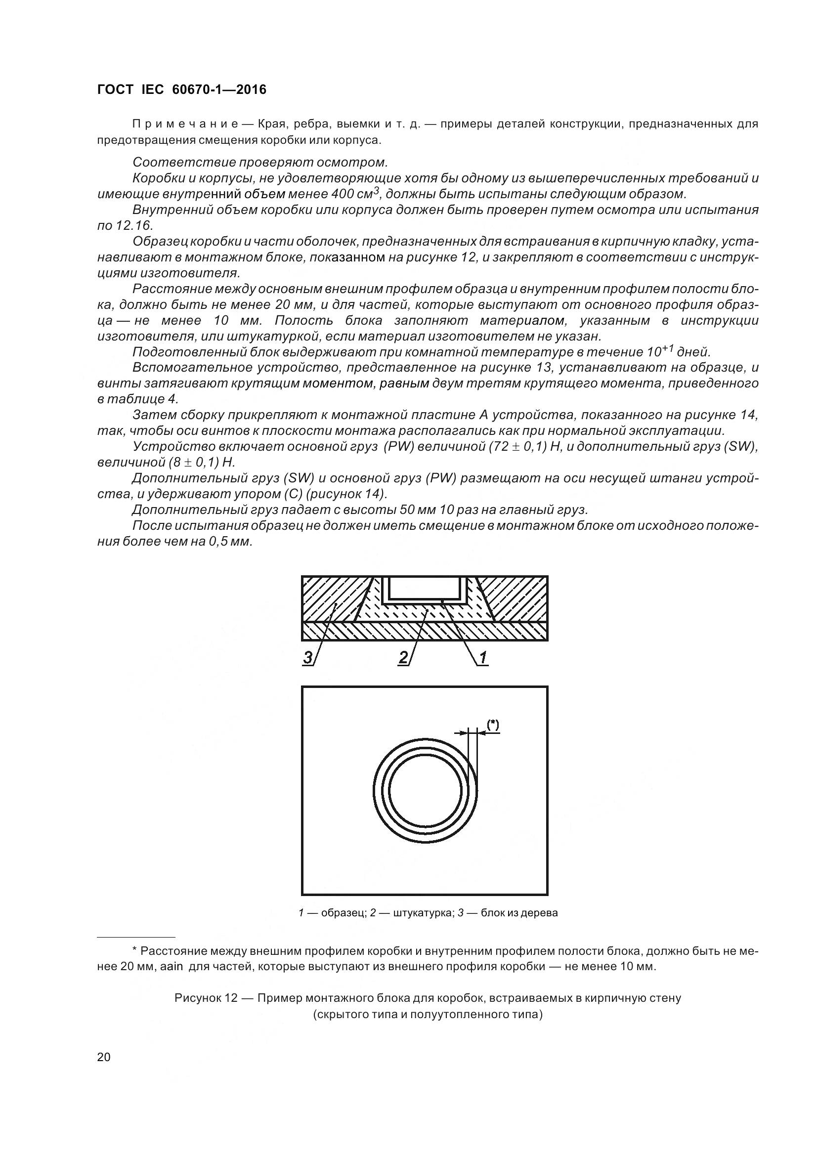 ГОСТ IEC 60670-1-2016, страница 27