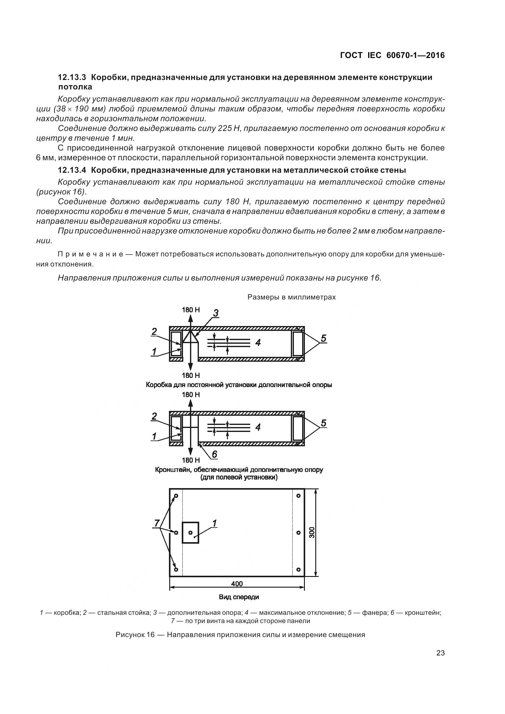 ГОСТ IEC 60670-1-2016, страница 30