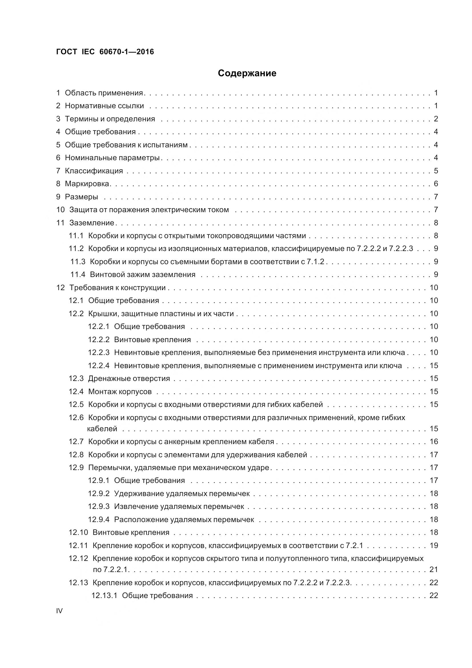 ГОСТ IEC 60670-1-2016, страница 4
