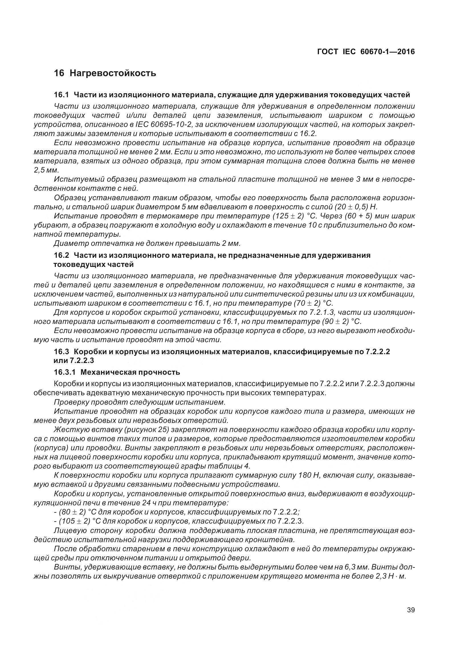 ГОСТ IEC 60670-1-2016, страница 46