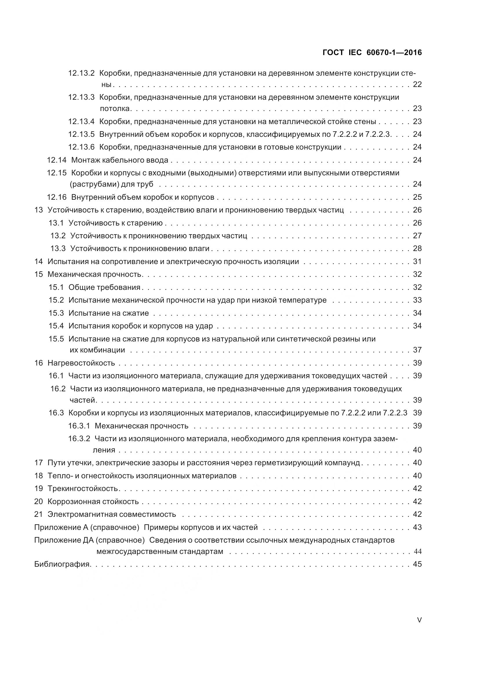 ГОСТ IEC 60670-1-2016, страница 5