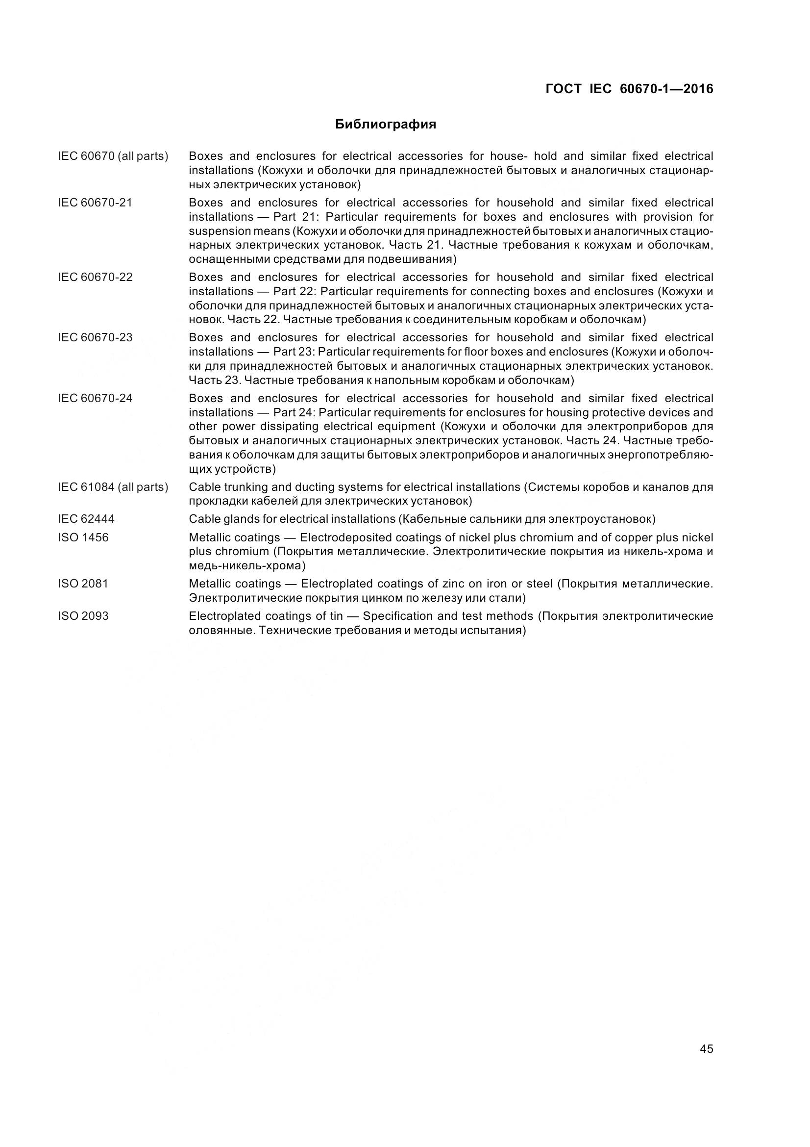 ГОСТ IEC 60670-1-2016, страница 52