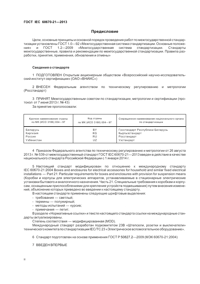 ГОСТ IEC 60670-21-2013, страница 2