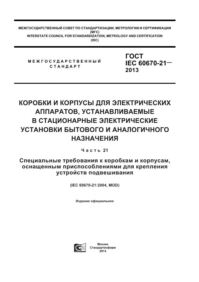 ГОСТ IEC 60670-21-2013, страница 1