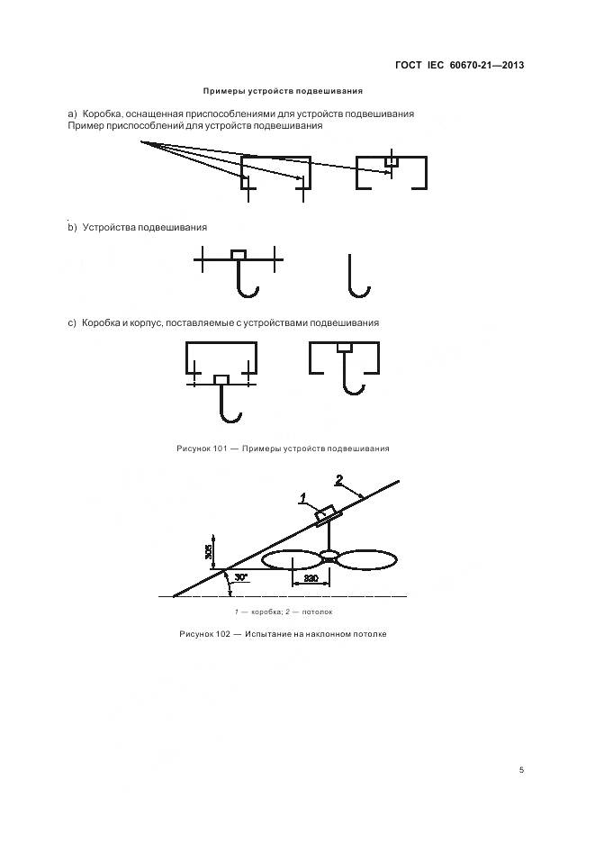 ГОСТ IEC 60670-21-2013, страница 10