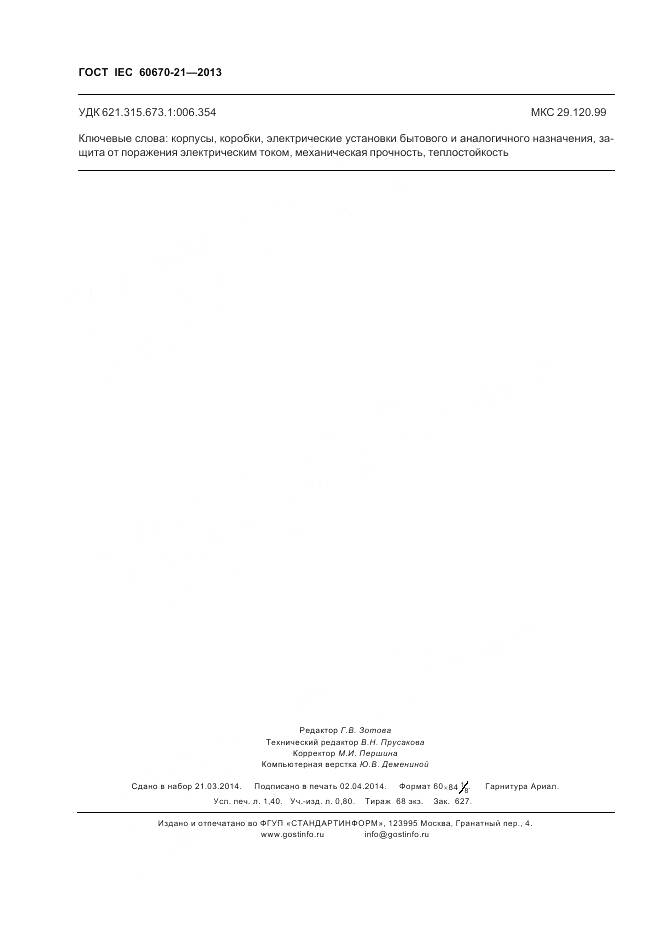 ГОСТ IEC 60670-21-2013, страница 11