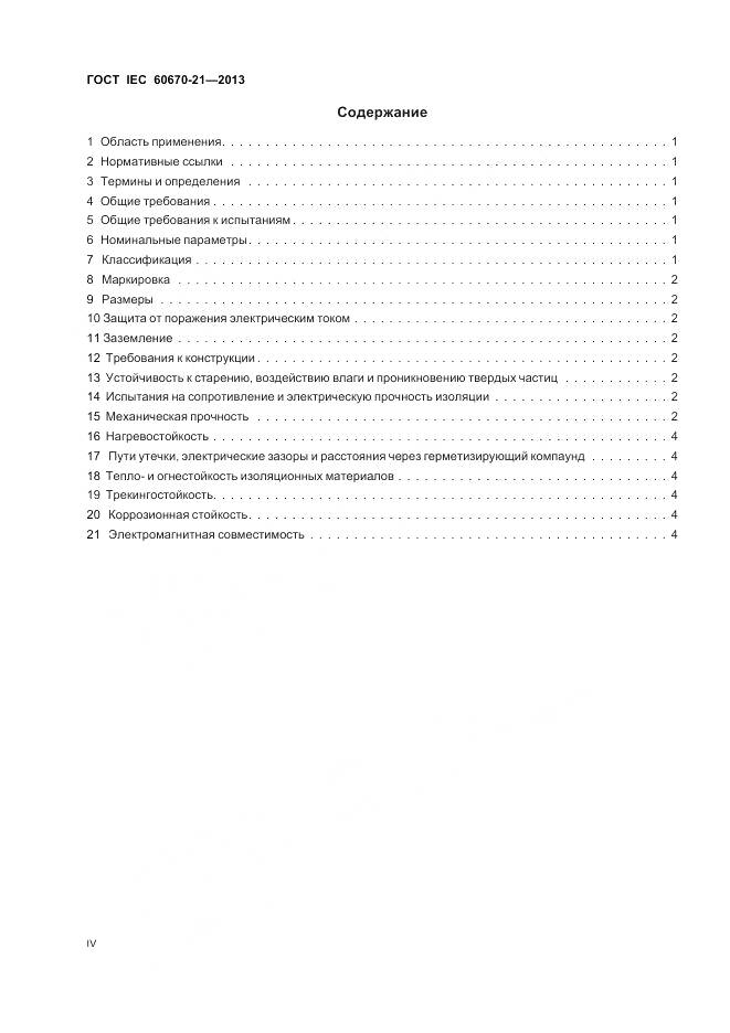ГОСТ IEC 60670-21-2013, страница 4