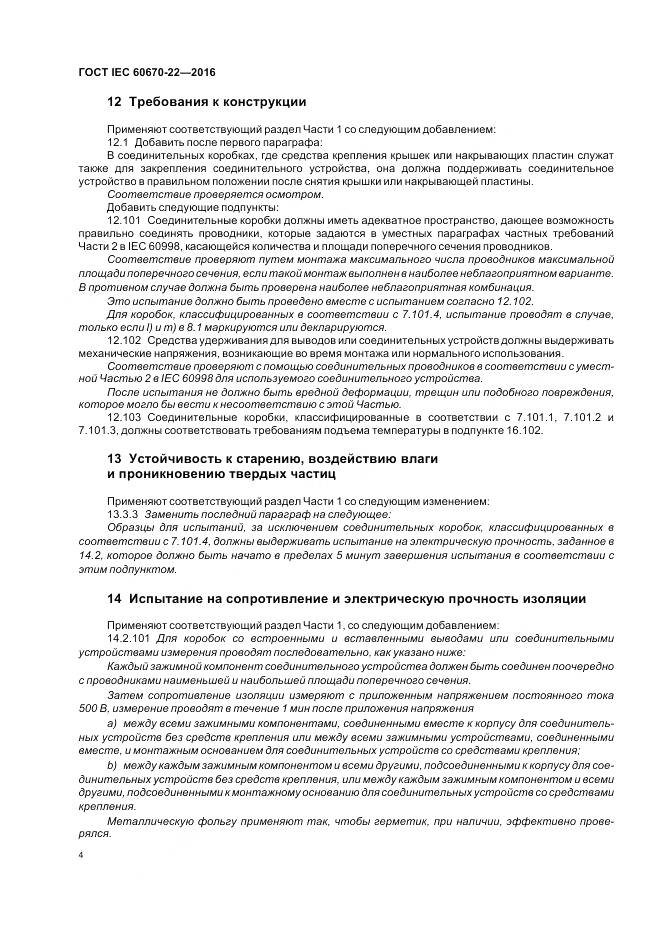 ГОСТ IEC 60670-22-2016, страница 10