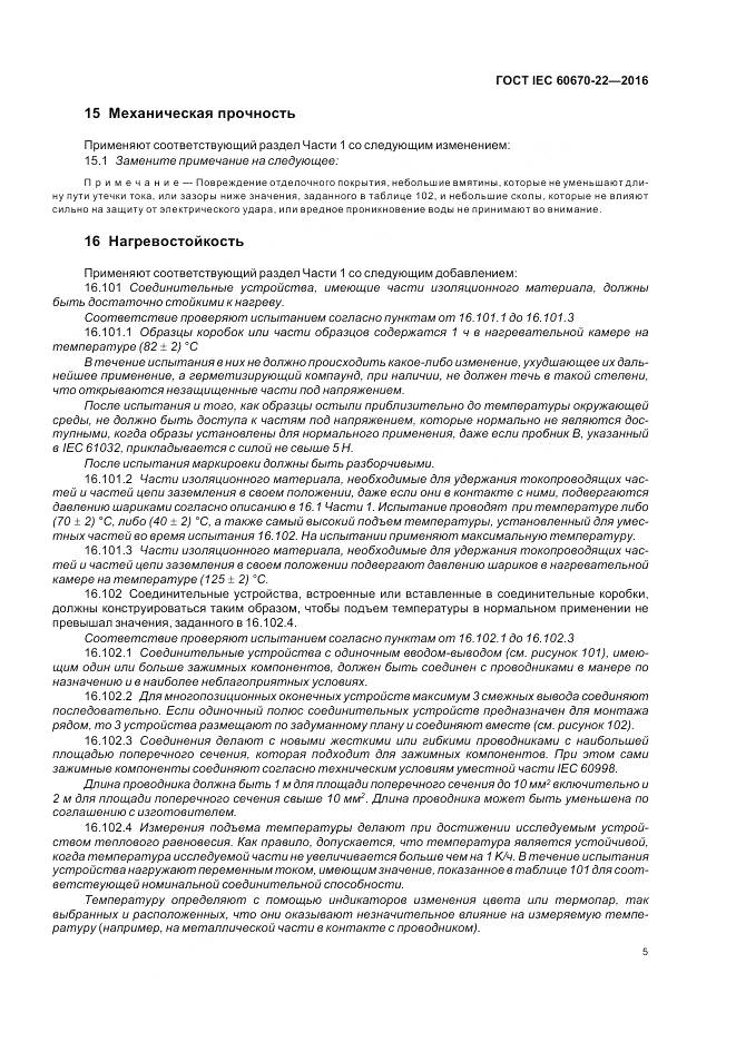 ГОСТ IEC 60670-22-2016, страница 11