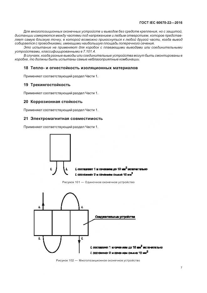 ГОСТ IEC 60670-22-2016, страница 13