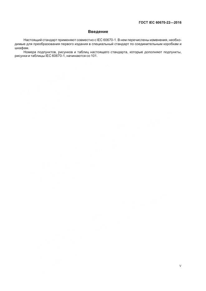 ГОСТ IEC 60670-22-2016, страница 5